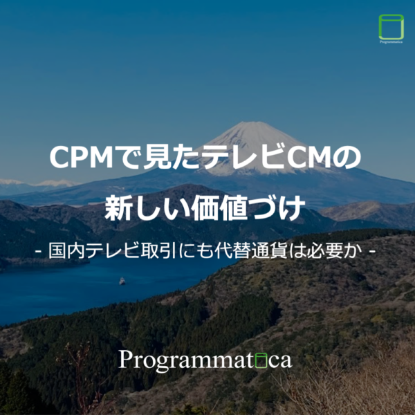 ダウンロード：CPMで見たテレビCMの新しい価値づけ